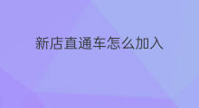 新店直通车怎么加入 新店怎么开通直通车