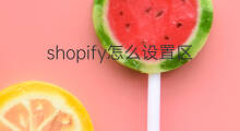shopify怎么设置区间价 区间价是否降权