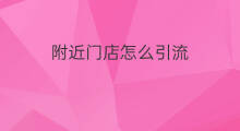 附近门店怎么引流 怎么门店引流