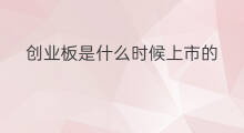 创业板是什么时候上市的 创业板在哪上市