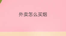 外卖怎么买烟 美团外卖能买烟吗