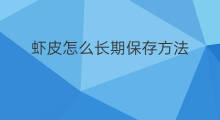 虾皮怎么长期保存方法 新鲜虾皮怎么保存方法