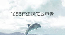 1688有违规怎么申诉 快手评论违规怎么申诉