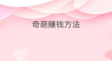 奇葩赚钱方法 抖音奇葩种类名字
