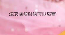 速卖通啥时候可以运营 速卖通怎么运营