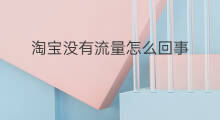 淘宝没有流量怎么回事 快手免流量怎么回事