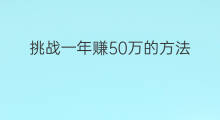 挑战一年赚50万的方法 一年赚50万的生意和方法