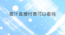 蜜汁直播付费可以看吗 看快手直播用付费吗