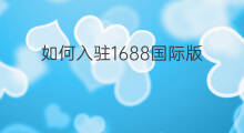 如何入驻1688国际版 chatgpt国际版
