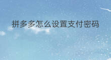 拼多多怎么设置支付密码 拼多多多多支付怎么设置