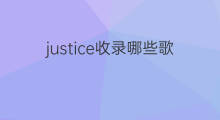 justice收录哪些歌 哪些歌没有收录歌词