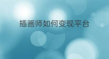 插画师如何变现平台 插画师如何变现平台文案