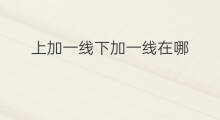 上加一线下加一线在哪 跨境电商什么是一线进区