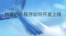抖音的小程序如何开发上线 小程序如何上线
