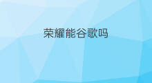 荣耀能谷歌吗 荣耀10能拍抖音吗