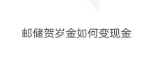 邮储贺岁金如何变现金 云手机如何变现金