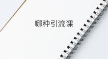 哪种引流课 引流课哪个好用