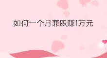 如何一个月兼职赚1万元 如何一个月赚够1万元