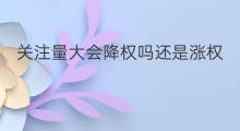 关注量大会降权吗还是涨权 关注量大会降权吗