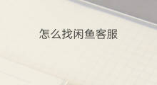 怎么找闲鱼客服 闲鱼怎么找客服