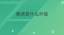 雅虎是什么外链 雅虎外链工具是什么