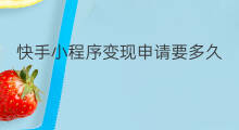 快手小程序变现申请要多久 快手小程序申请条件