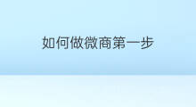 如何做微商第一步 想做微商第一步该怎么