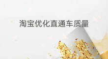 淘宝优化直通车质量 快速优化直通车质量好吗