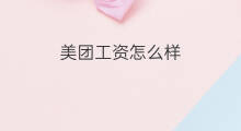 美团工资怎么样 美团骑手工资怎么样