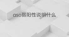 aso弱阳性说明什么 aso阳性和弱阳性的区别