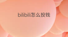 bilibili怎么投钱 无人直播怎么投钱