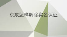 京东怎样解除实名认证 京东怎么实名认证
