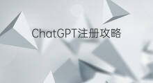 ChatGPT注册攻略 chatgpt注册攻略