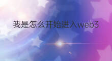 我是怎么开始进入web3 如何进入web3