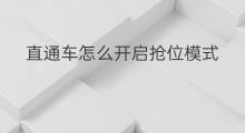 直通车怎么开启抢位模式 直通车抢位技巧教学