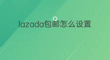 lazada包邮怎么设置 lazada怎样设置包邮