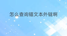怎么查询锚文本外链啊 锚文本外链攻略