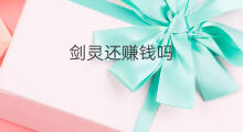 剑灵还赚钱吗 剑灵赚钱攻略2017