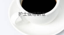 护士做啥副业 护士可以做的副业