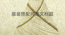 服装搭配师推文标题 推文标题技巧
