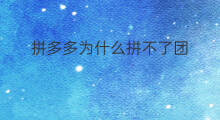 拼多多为什么拼不了团 拼多多为什么升级不了