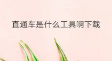 直通车是什么工具啊下载 天猫直通车是什么工具