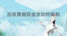 应收票据现金流如何编制 应收票据应指定现金流吗
