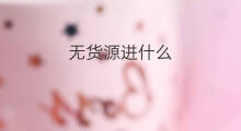 无货源进什么 c店无货源店群怎么进