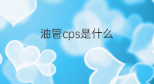 油管cps是什么 油管怎么引流