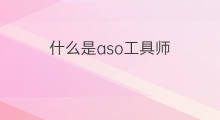 什么是aso工具师 aso用什么工具