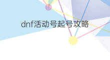 dnf活动号起号攻略 dnf起号攻略