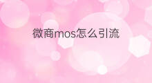 微商mos怎么引流 mos怎么精准引流