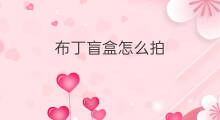 布丁盲盒怎么拍 甜品盲盒怎么拍