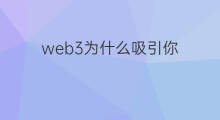web3为什么吸引你 为什么做web3